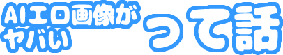 【二次】AIエロ画像がヤバいって話